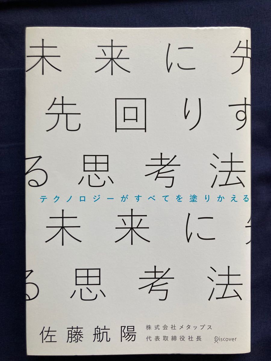 未来に先回りする思考法　佐藤航陽