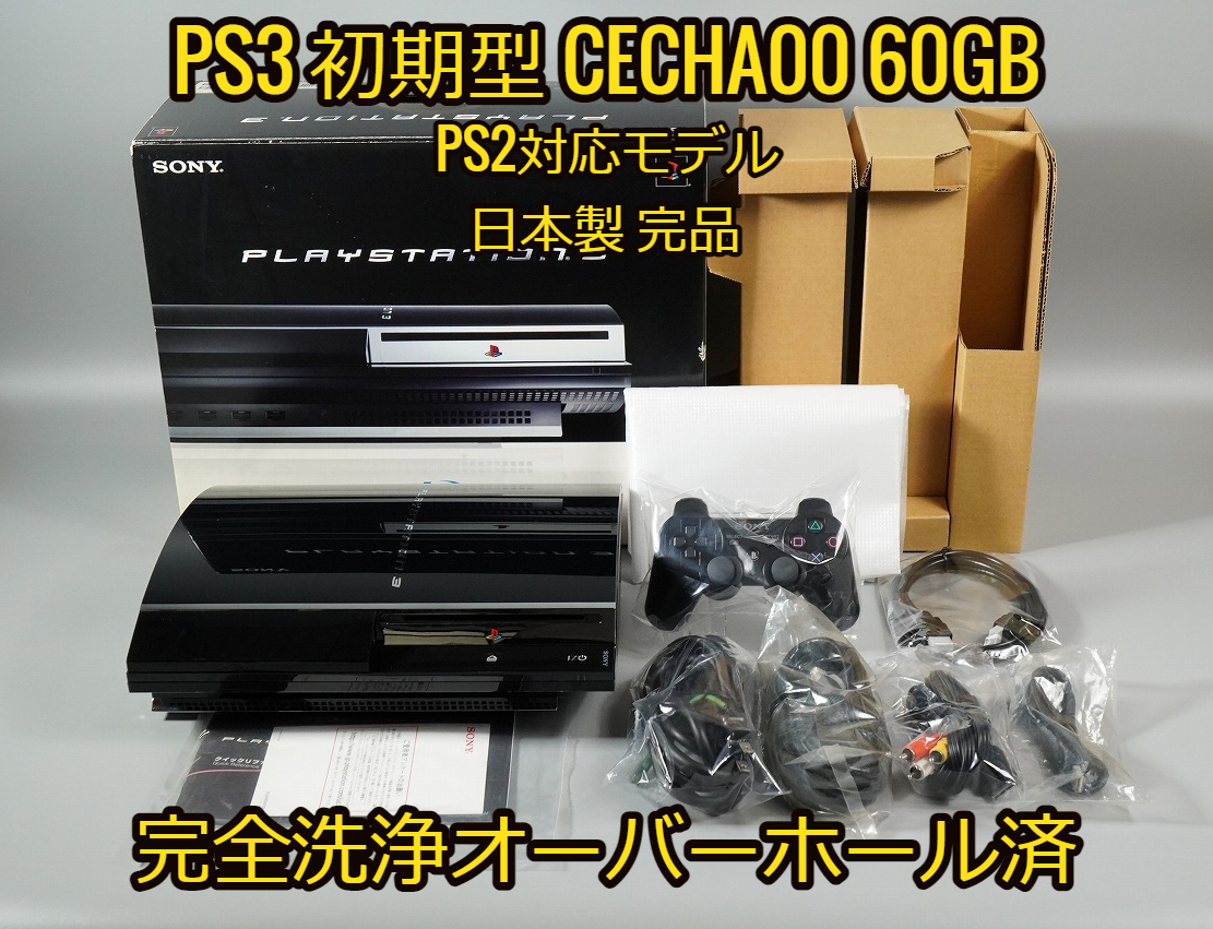完全洗浄OH済】【日本製】PS3 本体 初期型 CECHA00 PS2遊べるモデル