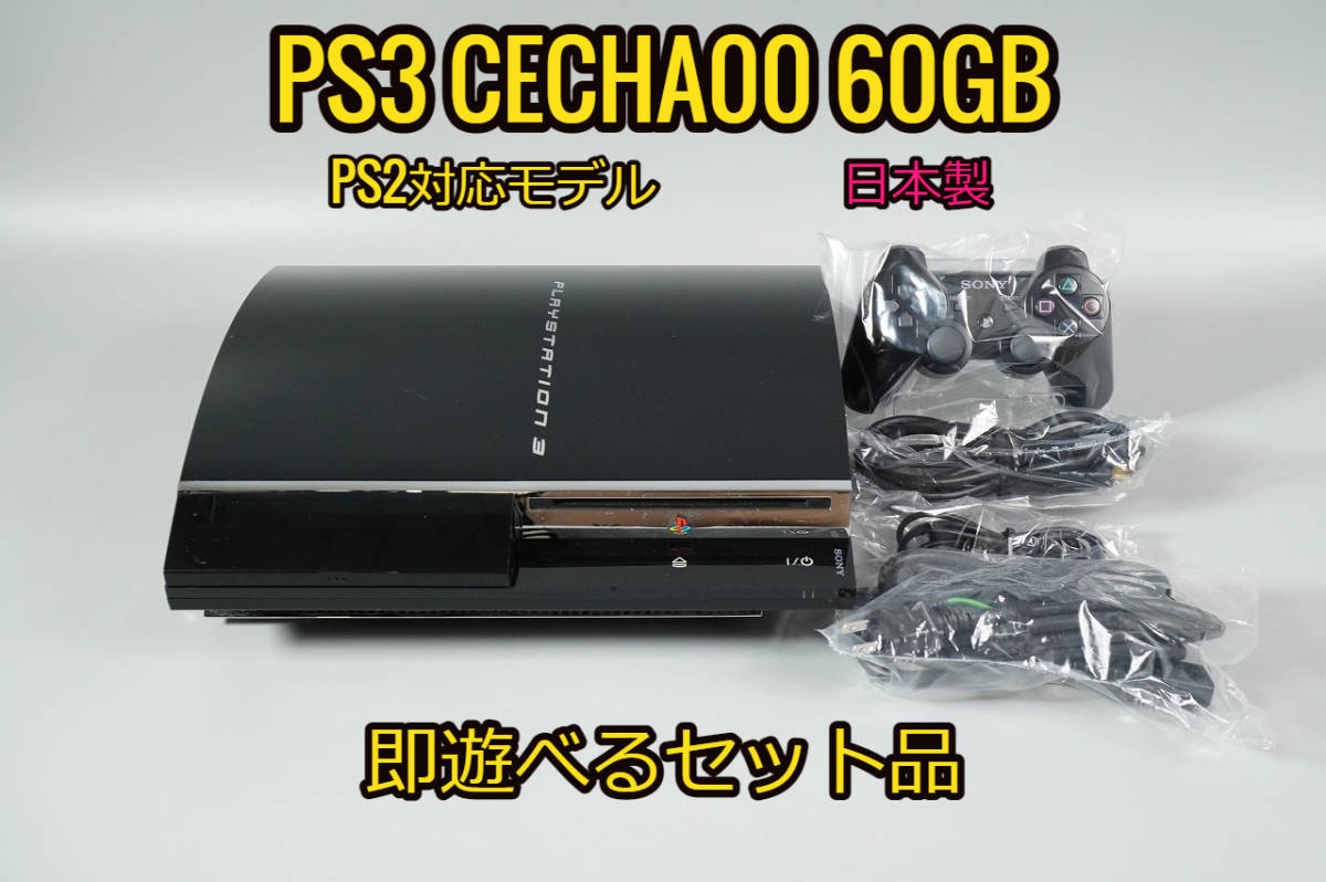 PS3 60GB CECHA00 本体 PS2可 | myglobaltax.com