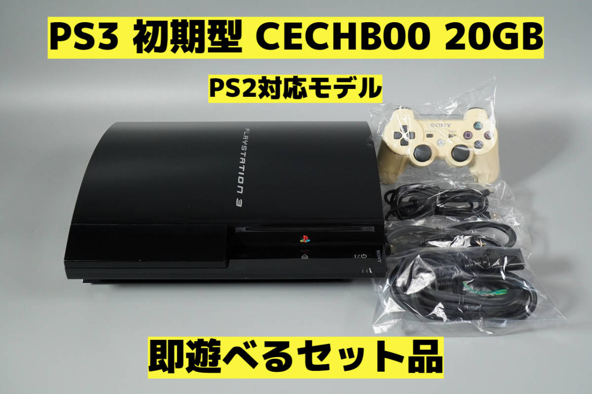 PS3 初期型 20GB 動作確認済　CECH B00 家庭用ゲーム本体 テレビゲーム 本・音楽・ゲーム お見舞い