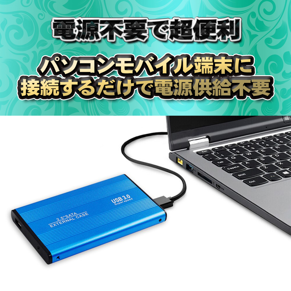 【USB2.0対応】【アルミケース】 2.5インチ HDD SSD ハードディスク 外付け SATA 2.0 USB 接続 【ブルー】_画像6