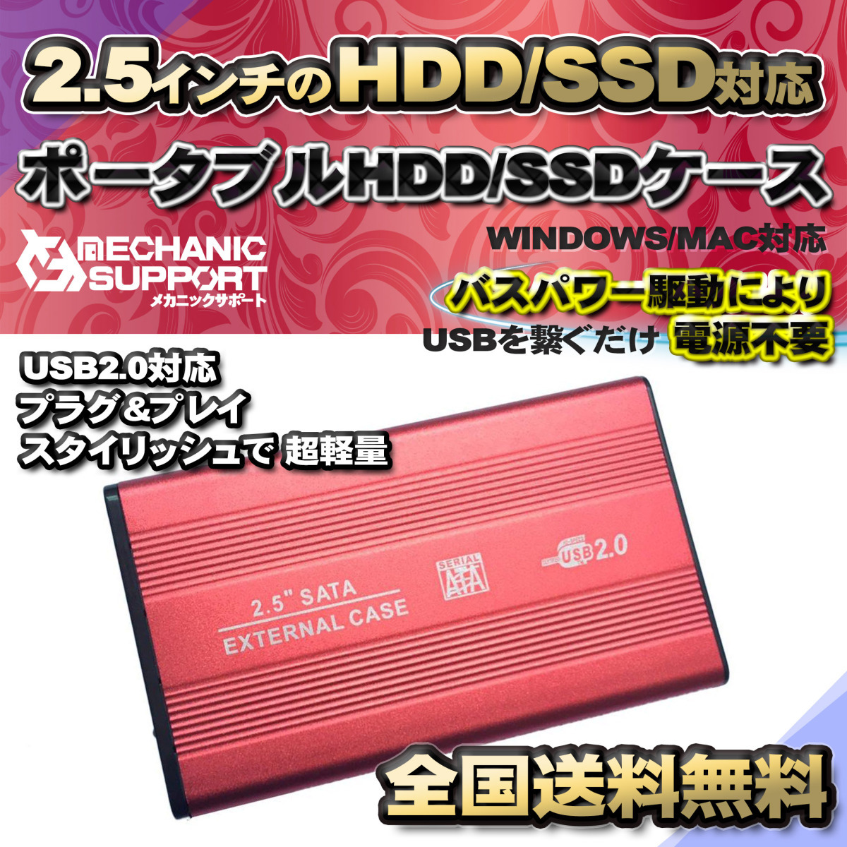 【USB2.0対応】【アルミケース】 2.5インチ HDD SSD ハードディスク 外付け SATA 2.0 USB 接続 【レッド】_画像1