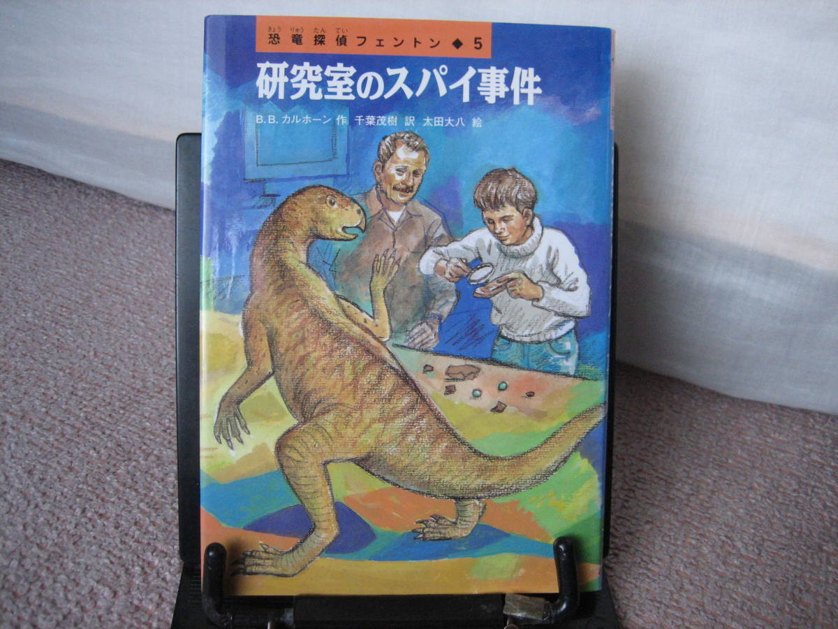 【クリックポスト】人気シリーズ『研究室のスパイ～恐竜探偵フェントン5』Ｂ．Ｂ．カルホーン／太田大八／小峰書店／／初版_画像1