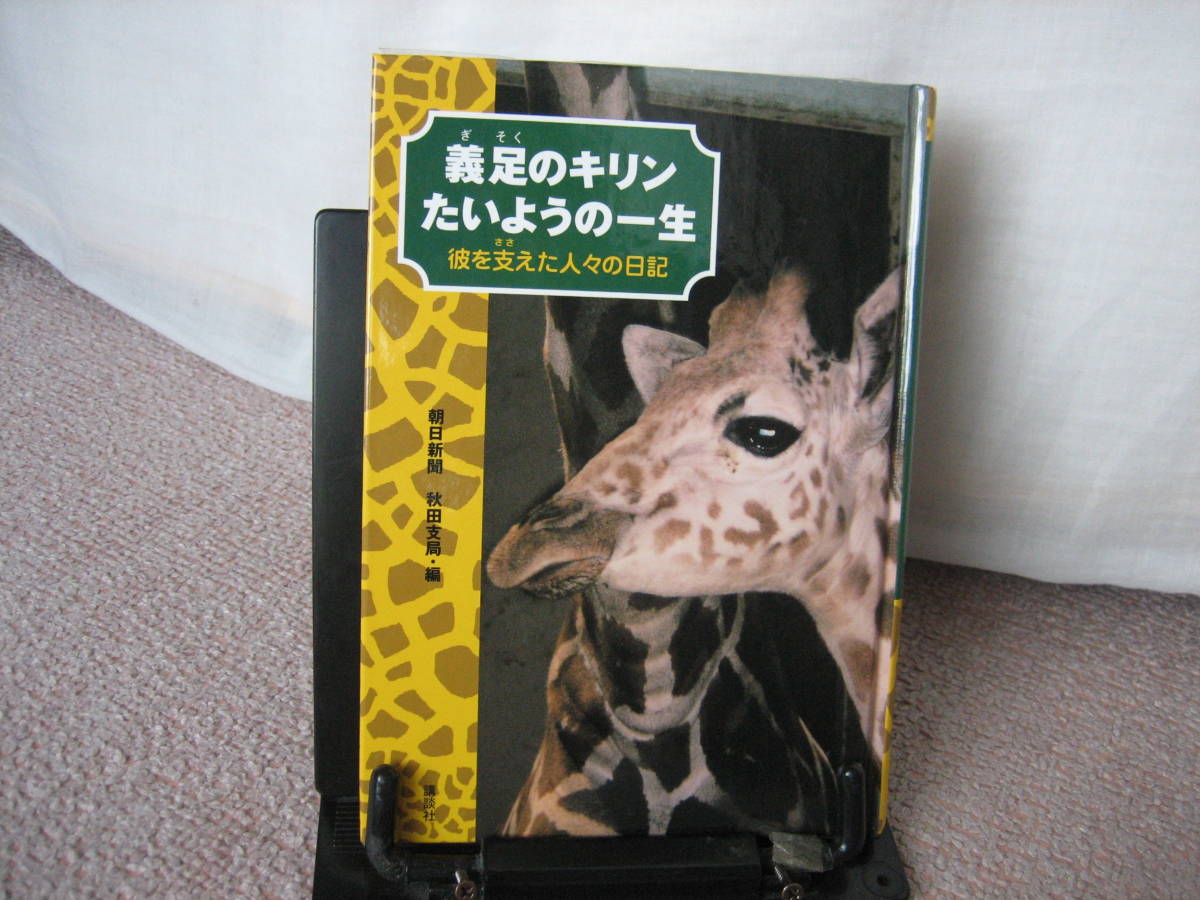 【送料無料／匿名配送】『義足のキリンたいようの一生～彼を支えた人々の日記』朝日新聞秋田支局/講談社/生まれて10か月/初版_画像1