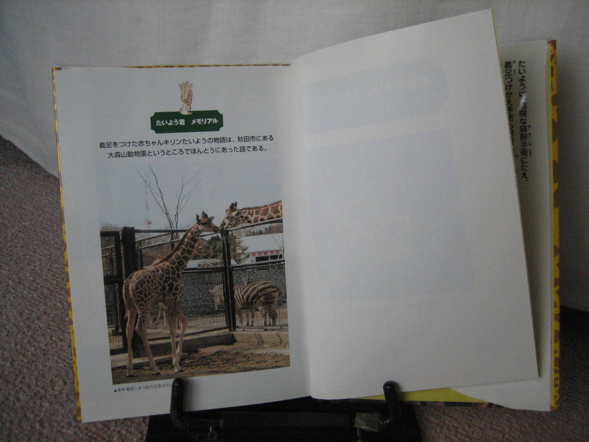 【送料無料／匿名配送】『義足のキリンたいようの一生～彼を支えた人々の日記』朝日新聞秋田支局/講談社/生まれて10か月/初版_画像3