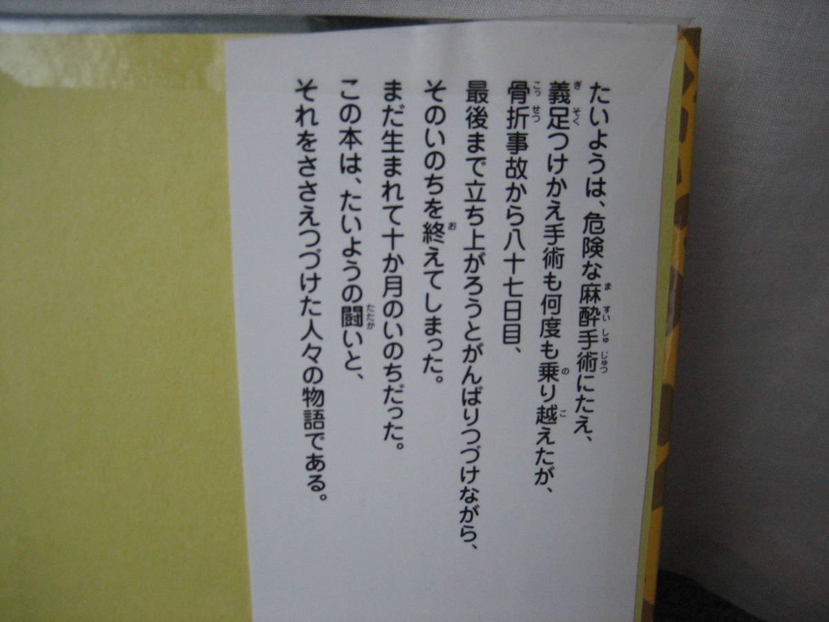 【送料無料／匿名配送】『義足のキリンたいようの一生～彼を支えた人々の日記』朝日新聞秋田支局/講談社/生まれて10か月/初版_画像7