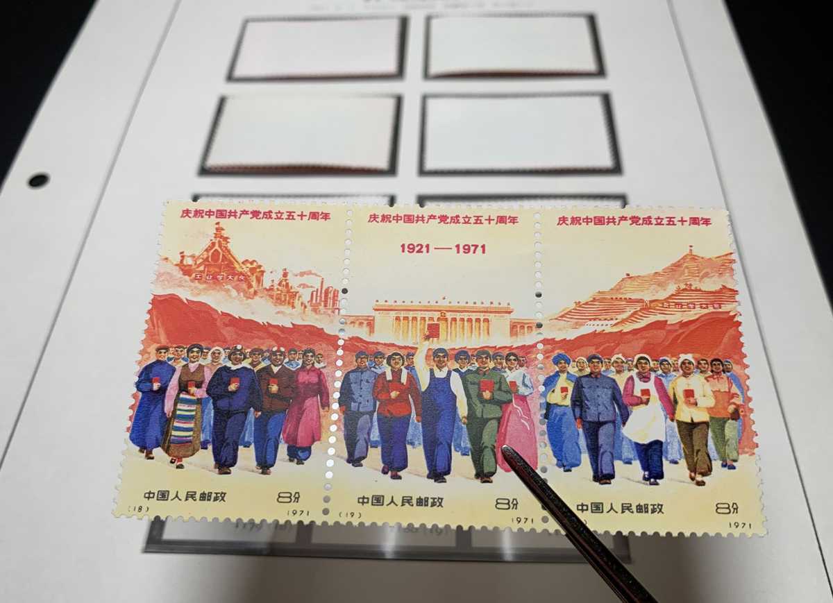 中国切手 新4 中国共産党50周年 9種 未使用品 今ならほぼ即納