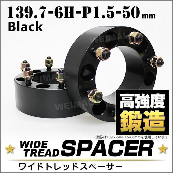 トヨタ ワイドトレッドスペーサー Durax50mm139.7-6H-P1.5ナット付 黒 ワイドスペーサー Durax 6穴 【2個・1セット】_画像1