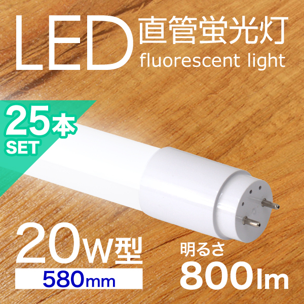 LED fluorescent lamp 25 pcs set straight pipe 20W shape 58cm SMD glow type construction work un- necessary 