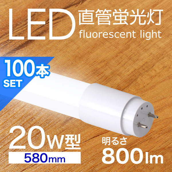 LED fluorescent lamp 100 pcs set straight pipe 20W shape 58cm SMD glow type construction work un- necessary 