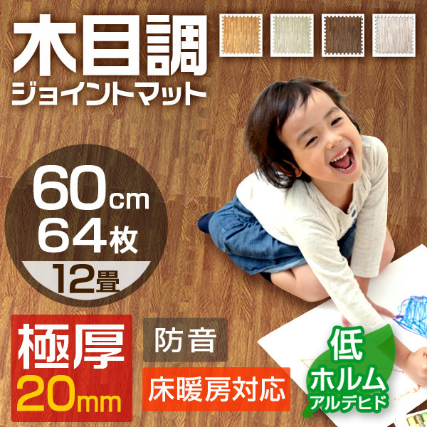 木目調ベージュ】ジョイントマット 大判 60×60cm 厚み2cm 縁付 PE