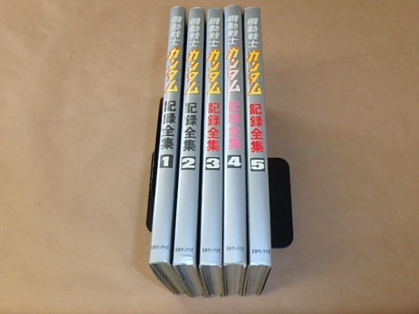 機動戦士ガンダム 記録全集1~5 5冊セット / 1979年、1980年 機動戦士ガンダム 記録全集1~5 5冊セット / 1979年、1980年