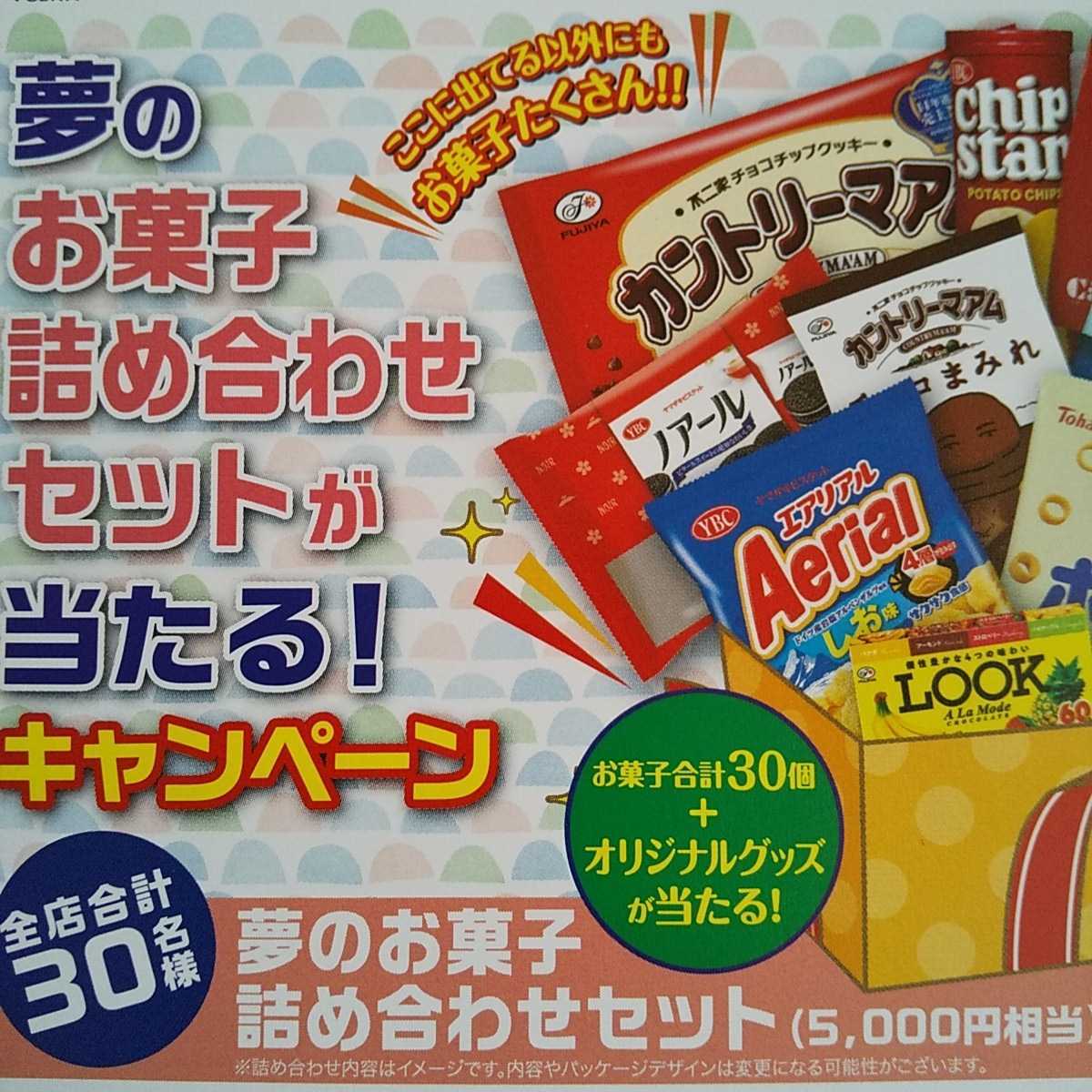 不二家 ヤマザキ 東ハトレシート懸賞応募 お菓子詰め合わせセット5000円相当 お菓子30個 オリジナルグッズ 食品の パッケージ 売買されたオークション情報 Yahooの商品情報をアーカイブ公開 オークファン Aucfan Com