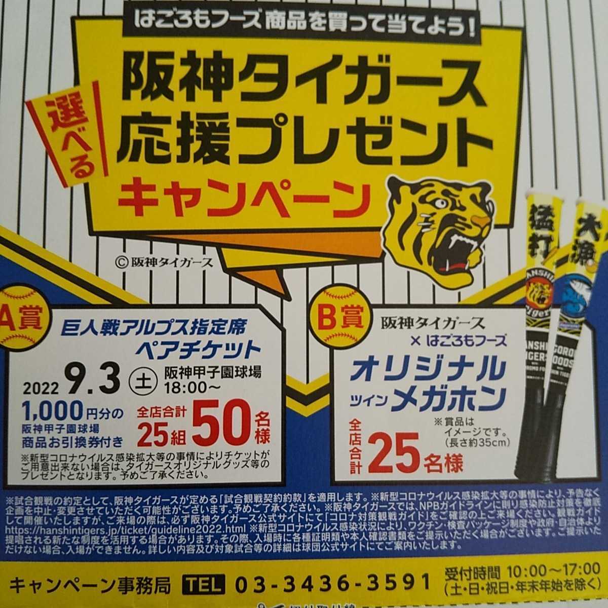 します 阪神タイガース 商品引換券の通販 by あびび's shop｜ハンシン