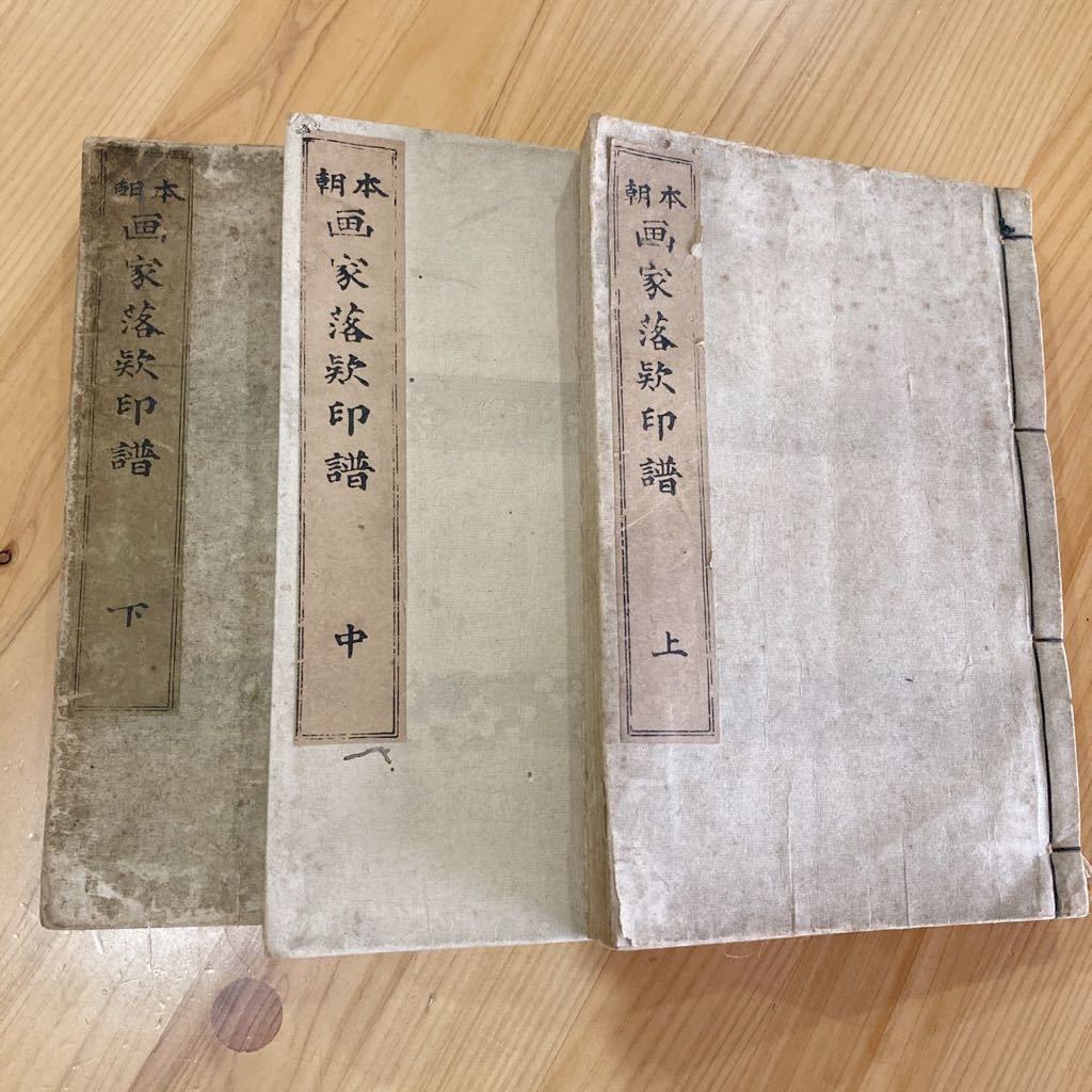 本朝画家落款印譜 全3冊揃□明治27年 日本画 浮世絵 北斎 芳年 本朝画家落款印譜 全3冊揃□明治27年 日本画 浮世絵 北斎 芳年