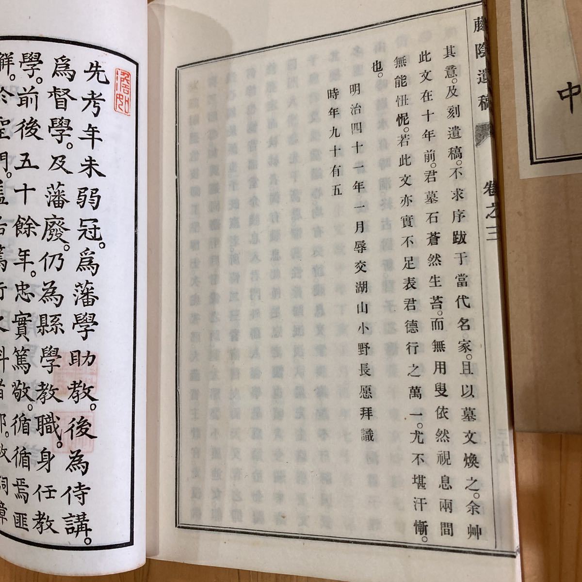 藤陰遺稿』野村藤陰 三巻附録揃 書簡集付 帙入 小原鉄心 小野湖山撰 検