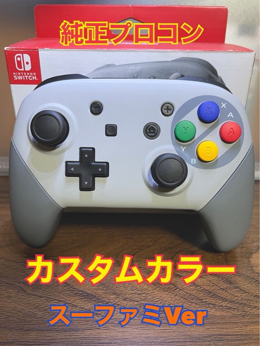 Nintendo SWITCH プロコン 純正品 PROコントローラー　カスタムカラー　スーファミ【訳あり】