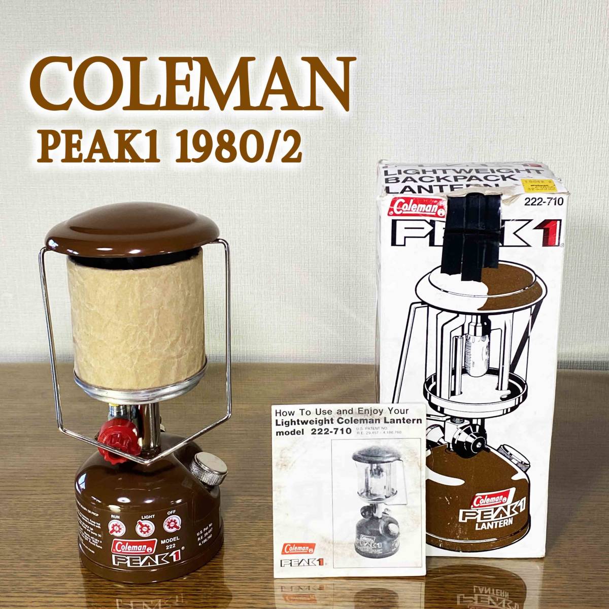 【分解整備済】美品 即日発送 希少 コールマン peak1 222 ランタン 80年2月製 元箱 取説付き Coleman ピーク1 茶色/ソロキャンプ/400/200A