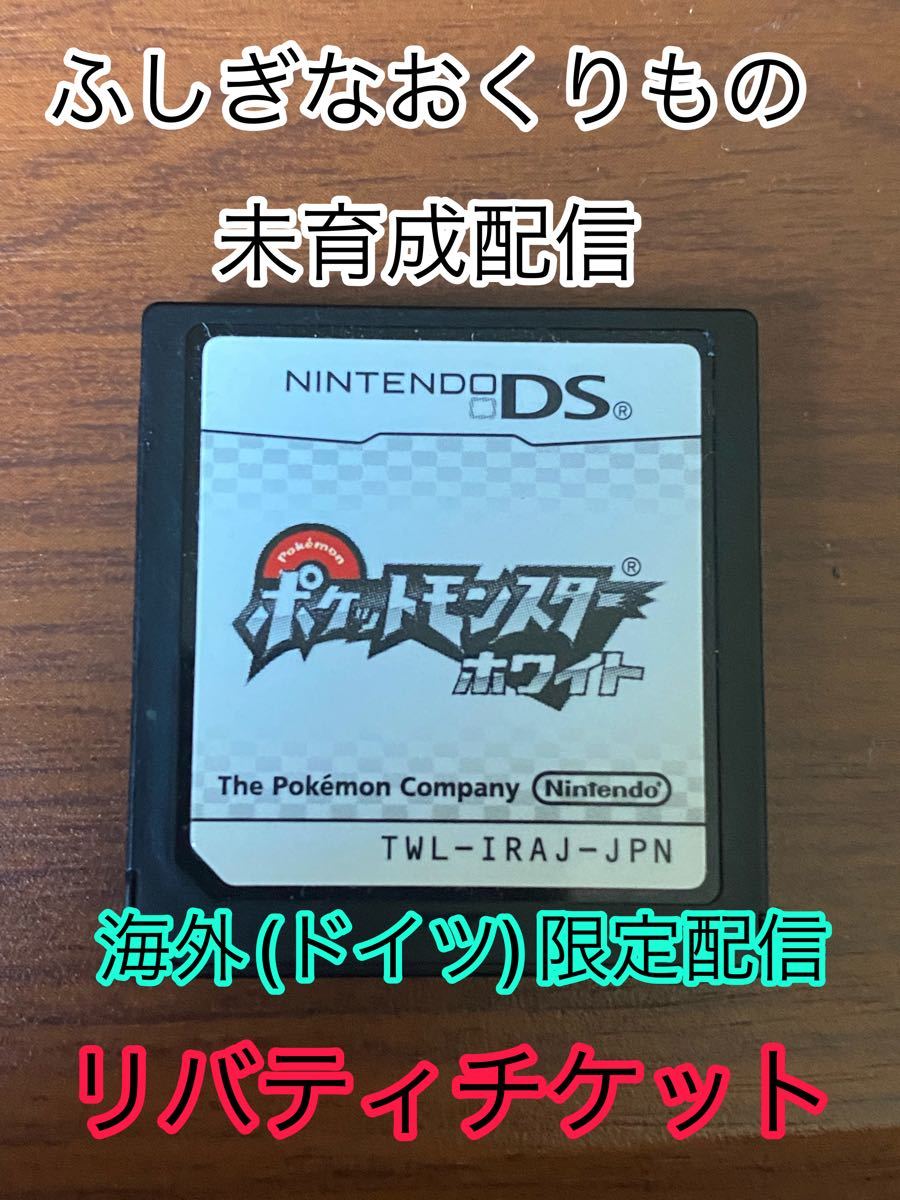 Paypayフリマ ポケモン ホワイト 未受取ふしぎなおくりもの有り リバティチケット 海外配信有り Paypayフリマ ポケモン ホワイト 未受取ふしぎなおくりもの有り リバティチケット 海外配信有り