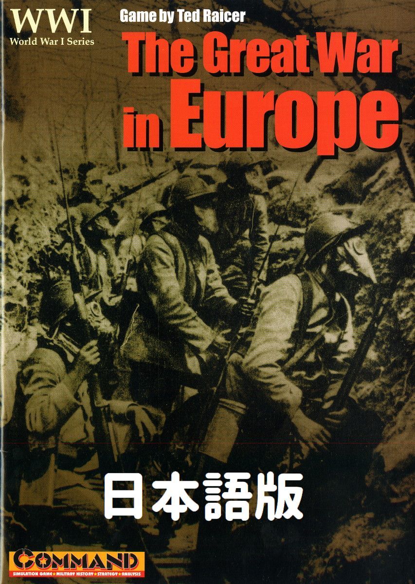 【未使用・未カット】 ヨシカワ・デザイン 『第一次世界大戦 （The Great War in Europe）』 日本語版