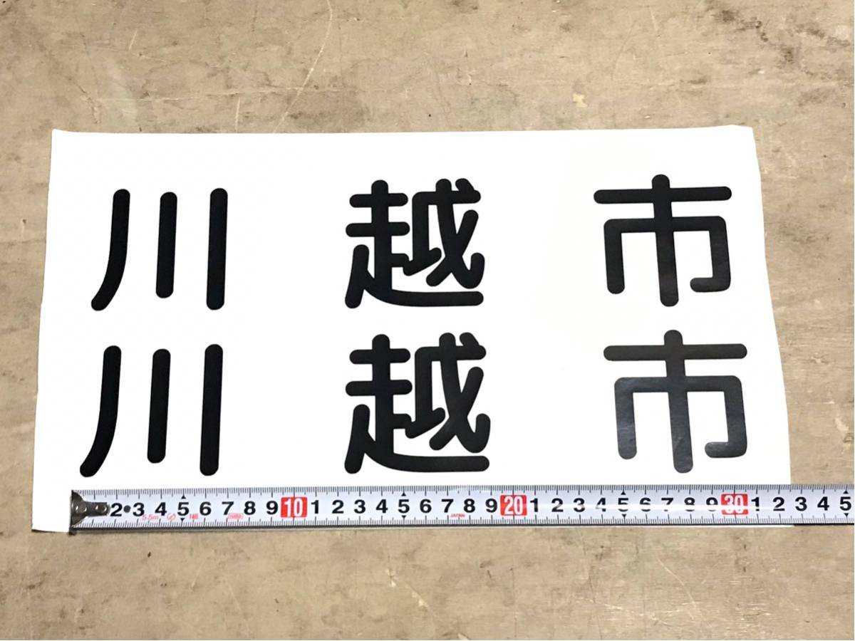  знак разрезные наклейки [ Kawagoe город ] 310×70mm 2 листов чёрный блеск есть наружный для др. знак дизайн предварительный расчет. ^_^