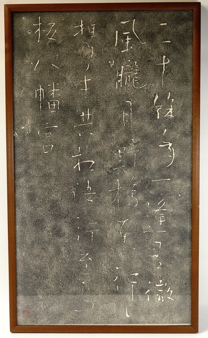 昭和33年建碑 良寛詩碑 二十余年一逢君 生誕二百年記念碑 和紙 拓本 版画 額装品 幅48㎝ 高さ84㎝ 江戸時代後期の曹洞宗の僧侶、歌人 TOT_画像1