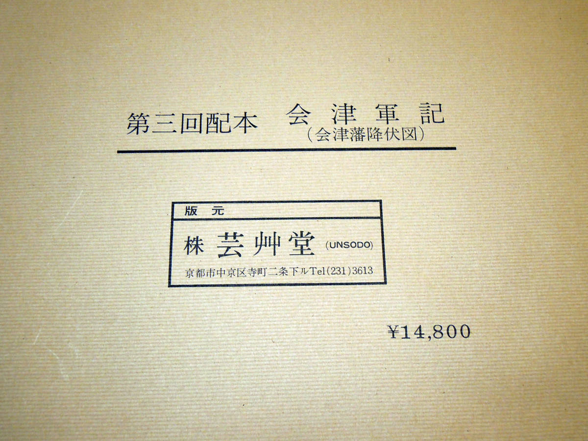 希少 会津軍記(会津藩降伏図) 会津錦絵大集成 京都芸艸堂復刻 希少 会津軍記(会津藩降伏図) 会津錦絵大集成 京都芸艸堂復刻