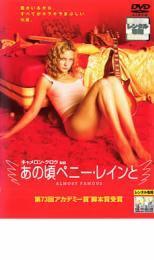 あの頃ペニー・レインと レンタル落ち 中古 DVD アカデミー賞_画像1