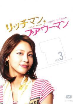 リッチマン プアウーマン VOL.3(#05～#06) レンタル落ち 中古 DVD テレビドラマ_画像1