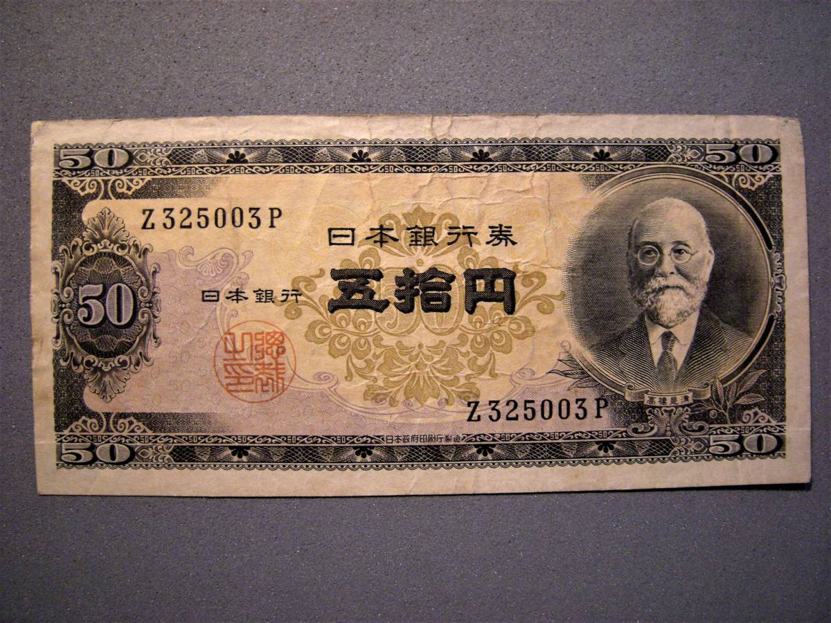 品質が 旧紙幣 日本銀行券 高橋是清50円札 kopvandehaven.nl
