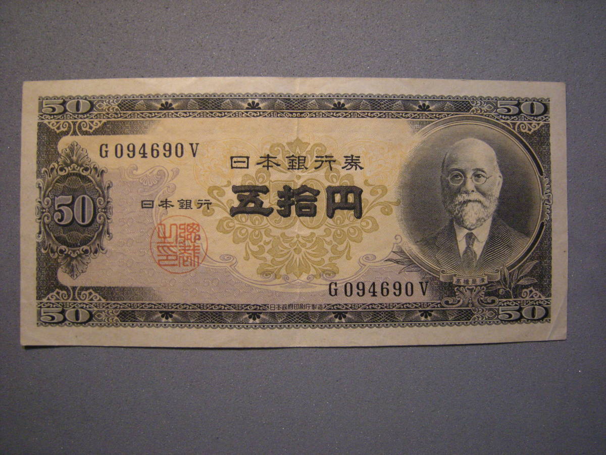 旧紙幣貨幣 高橋是清古紙幣 五拾円札 古紙幣 日本銀行券 昔の貨幣 古いお札 日本 売買されたオークション情報 Yahooの商品情報をアーカイブ公開 オークファン Aucfan Com 旧紙幣貨幣 高橋是清古紙幣 五拾円札 古紙幣 日本銀行券 昔の貨幣 古いお札 日本 売買されたオークション情報 Yahooの商品情報をアーカイブ公開 オークファン Aucfan Com