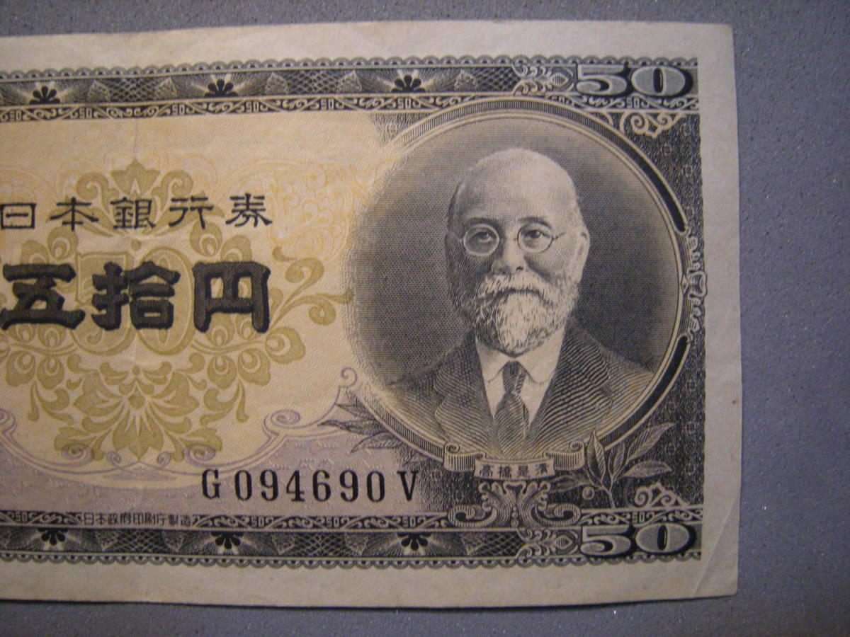 旧紙幣貨幣 高橋是清古紙幣 五拾円札 古紙幣 日本銀行券 昔の貨幣 古いお札 日本 売買されたオークション情報 Yahooの商品情報をアーカイブ公開 オークファン Aucfan Com 旧紙幣貨幣 高橋是清古紙幣 五拾円札 古紙幣 日本銀行券 昔の貨幣 古いお札 日本 売買されたオークション情報 Yahooの商品情報をアーカイブ公開 オークファン Aucfan Com