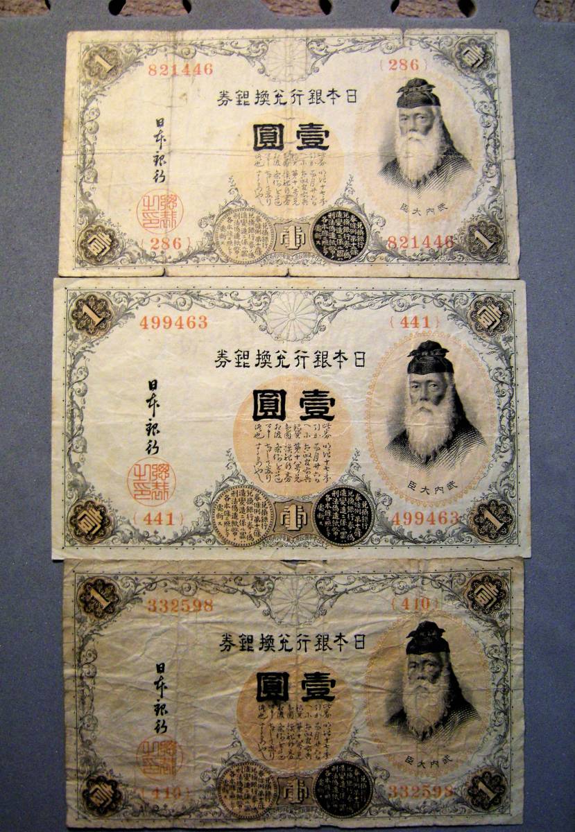 旧紙幣 壱円札 古紙幣 日本銀行交換券 昔の貨幣 3枚おまとめ 注目ショップ 直営 古紙幣 その他