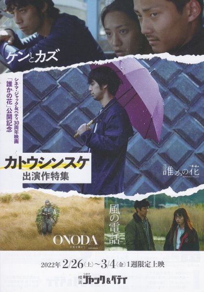 カトウシンスケ出演作特集「ケンとカズ」「誰かの花」「ONODA」「風の電話」映画チラシ_画像1