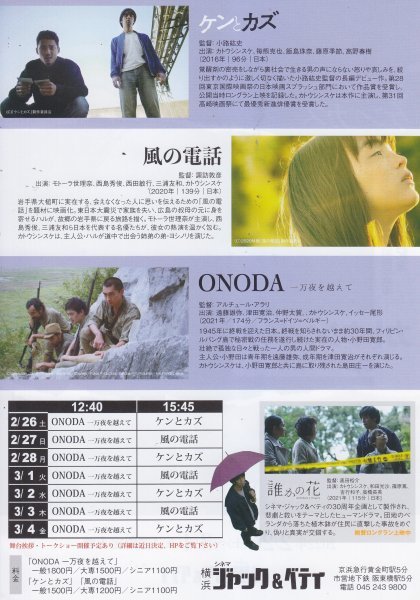 カトウシンスケ出演作特集「ケンとカズ」「誰かの花」「ONODA」「風の電話」映画チラシ_画像2