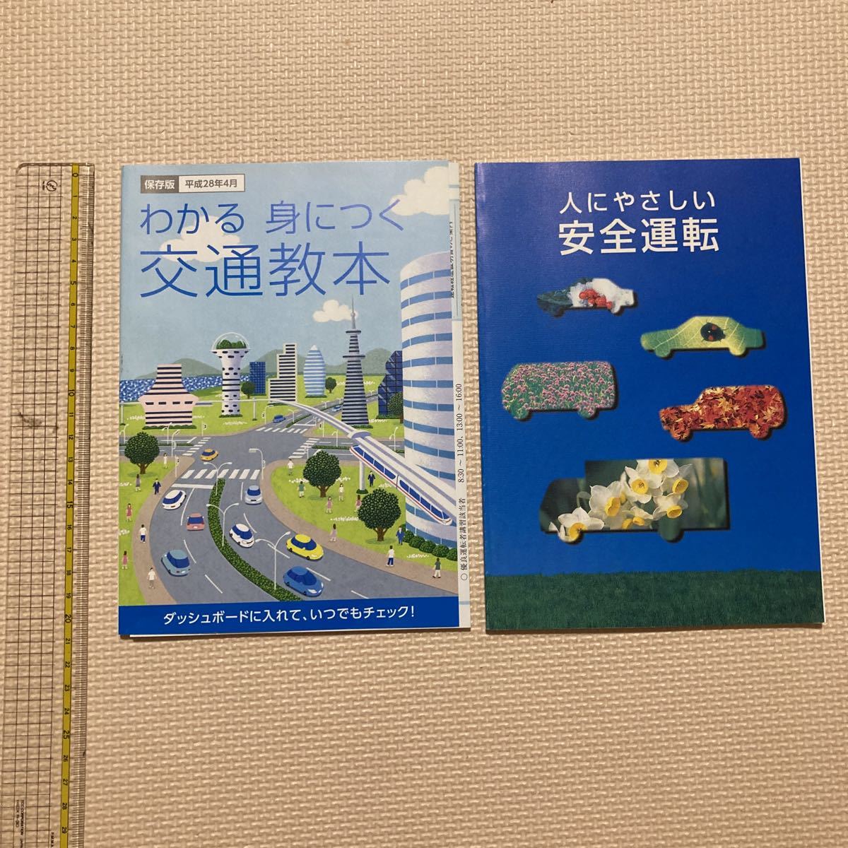 【送料無料】冊子 交通教本 人にやさしい安全運転の画像1