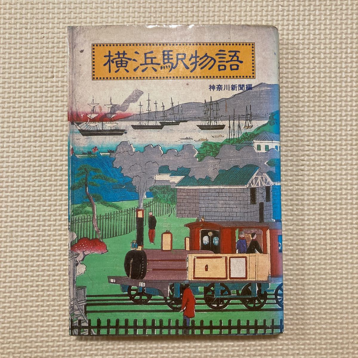 [ free shipping ] publication Yokohama station monogatari Kanagawa newspaper compilation Showa era 57 year 