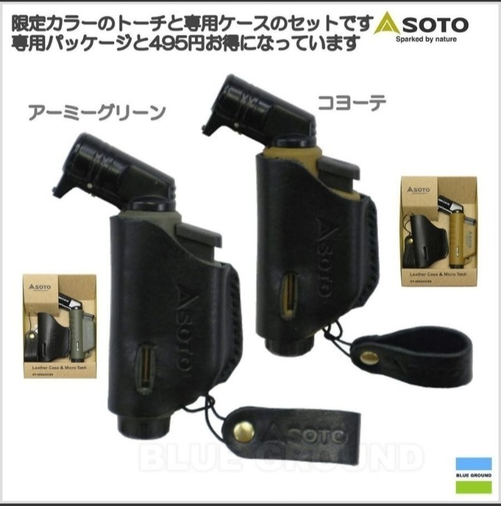 SOTO　限定品ST-486CT　マイクロトーチ　2個セット