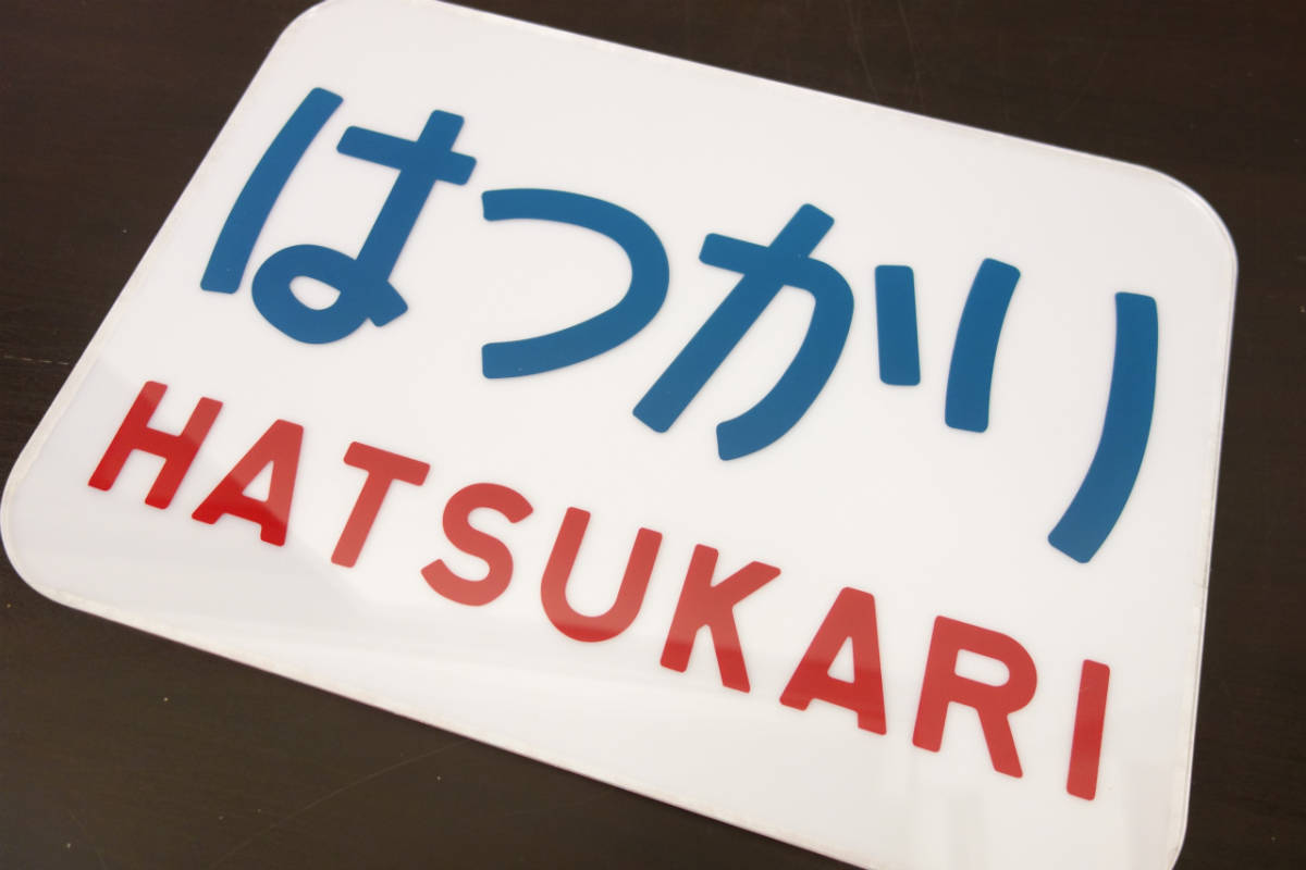 ☆限定1円オークション☆5≪訳あり品≫A18b はつかり アクリル字 ヘッドマーク 当時物 復元 レプリカ　この機会に是非♪_画像1