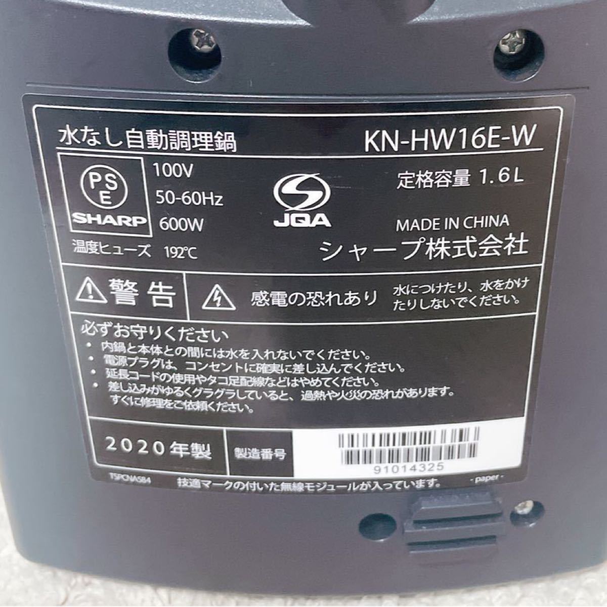 シャープ ヘルシオホットクック1.6L スマホ連携 KN-HW16E-W 電気調理鍋 無水鍋 