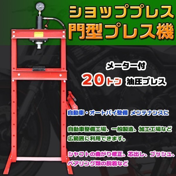 門型 プレス機 20トン 20t ショッププレス 油圧 プレス メーター 門型 プレス機 20トン 20t ショッププレス 油圧 プレス メーター