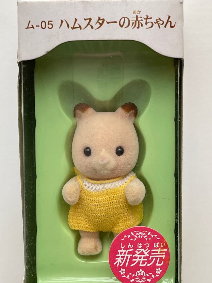 シルバニアファミリー ハムスターの赤ちゃん|Yahoo!フリマ(旧 シルバニアファミリー ハムスターの赤ちゃん|Yahoo!フリマ(旧
