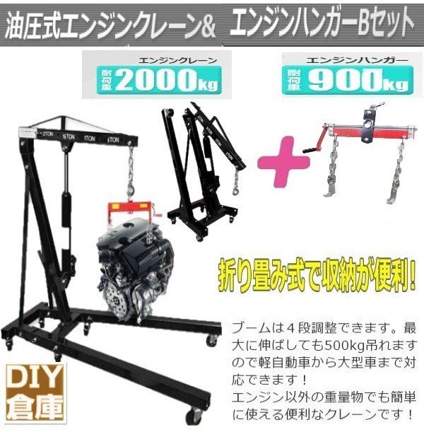 ☆送料無料 【お得人気セット】エンジンクレーン2t黒&エンジン