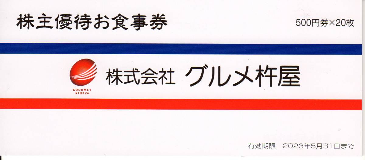 【送料込】グルメ杵屋　株主優待お食事券1万円分（500円×20枚）_画像1