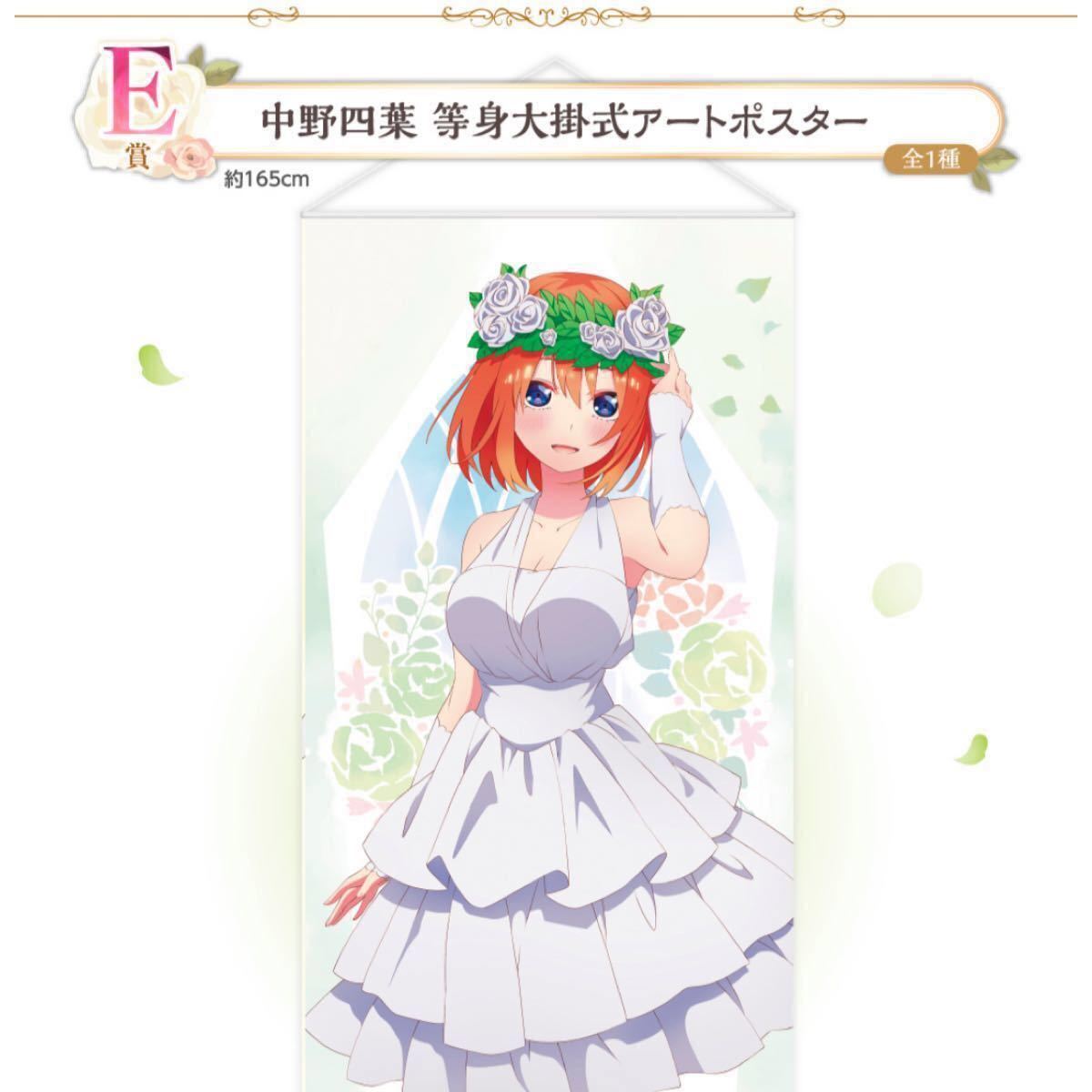 五等分の花嫁 一番くじ 等身大掛式アートポスター 五等分の花嫁 一番くじ 等身大掛式アートポスター