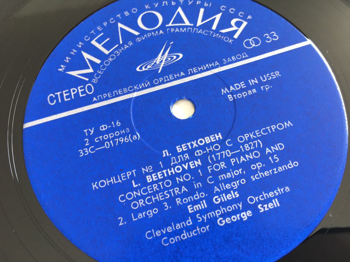 【70年MELODIYAロシア盤】Emil Gilels / Beethoven Concerto No.1 for Piano / George Szell, Cleveland Sympho LP MELODIYA USSR 33C01795_画像6