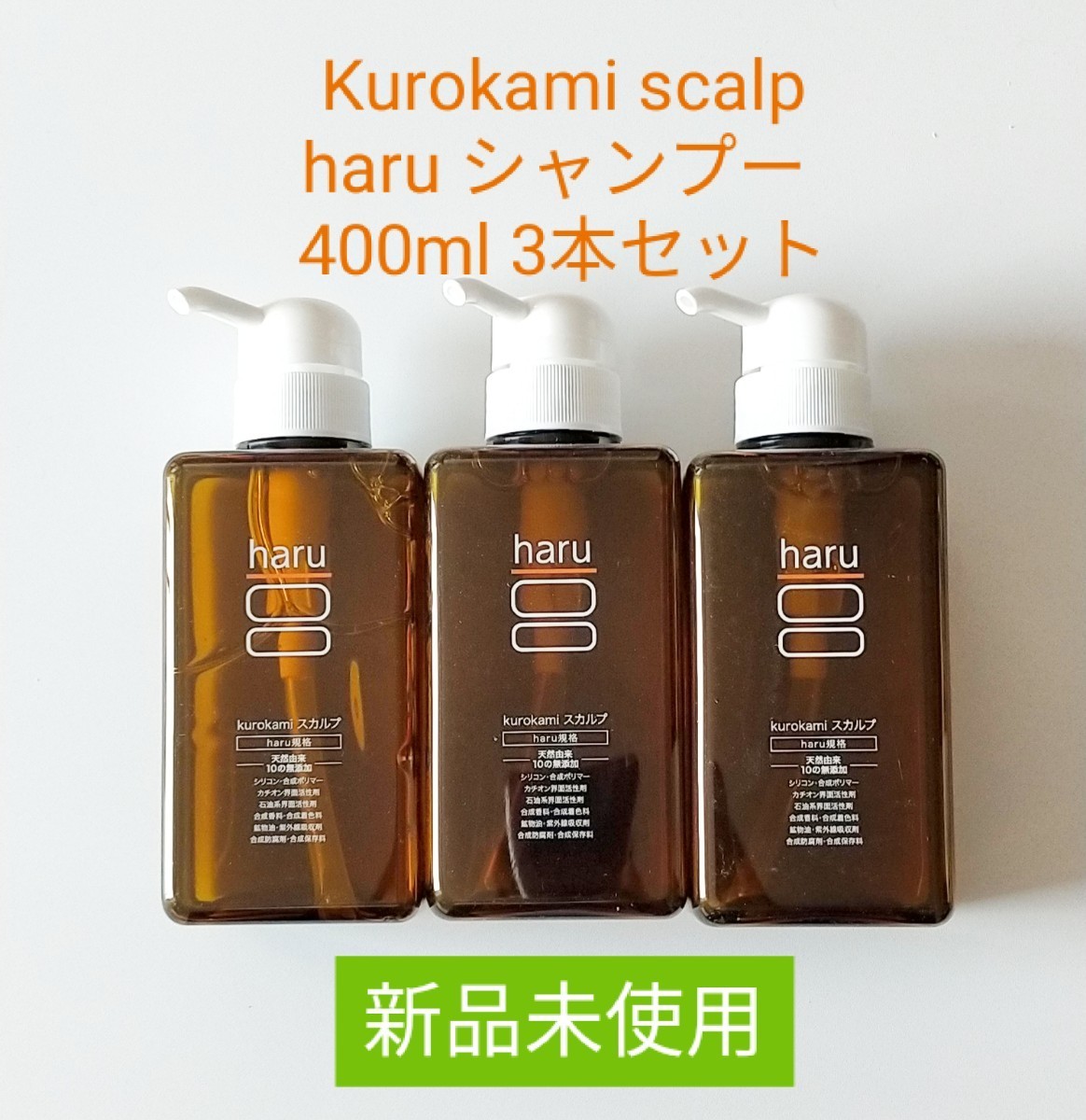 新品、未使用 haru kurokamiスカルプ シャンプー 400ml - シャンプー