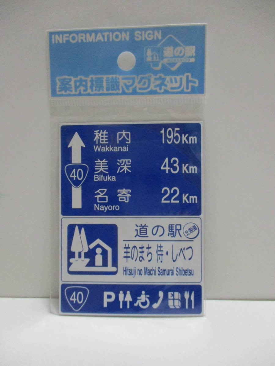 新品　北海道　道の駅　道路標識　マグネット　羊のまち　侍・しべつ　稚内_画像1