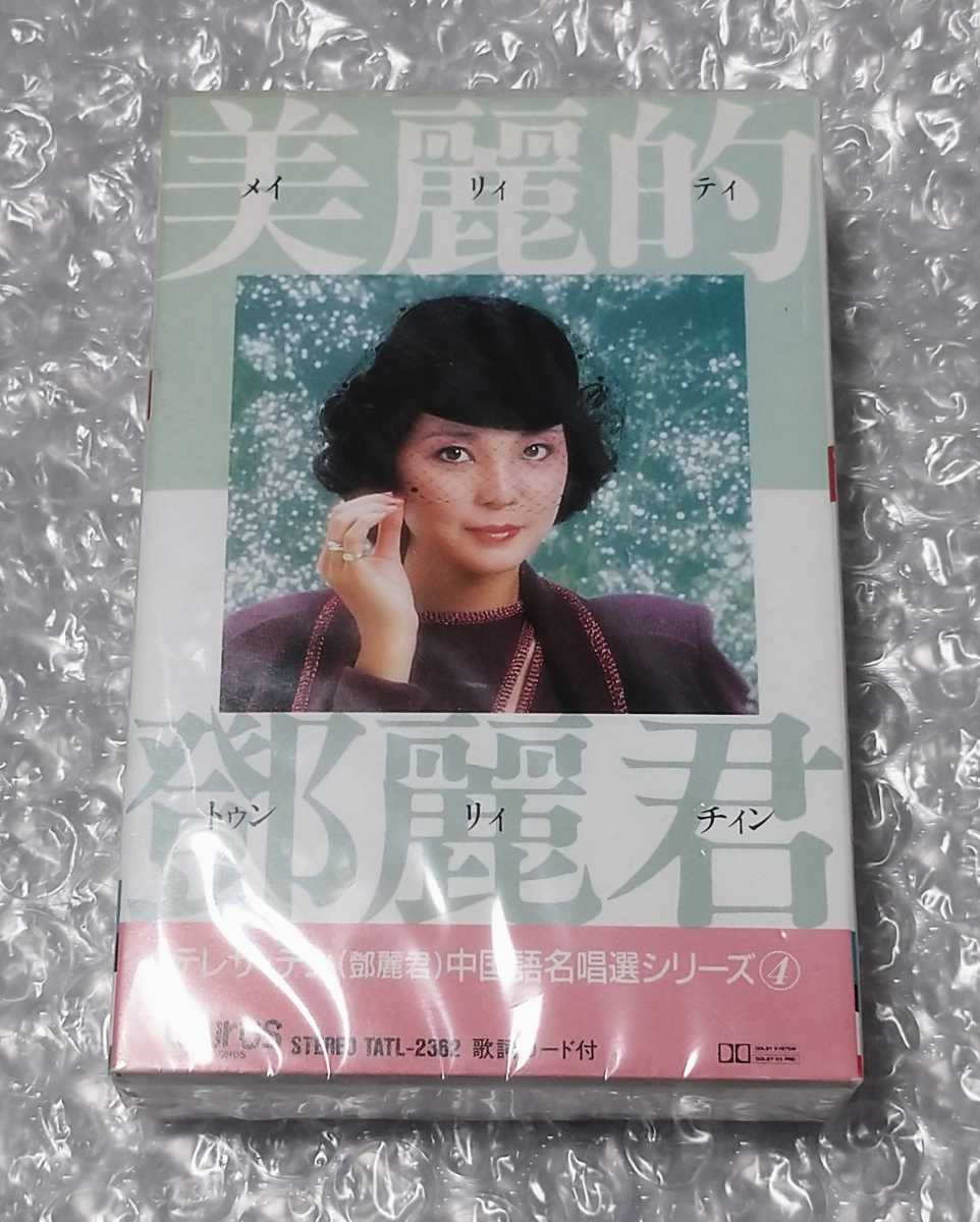 テレサ・テン/美麗的鄧麗君 中国語名唱選シリーズ4/カセットテープ/未
