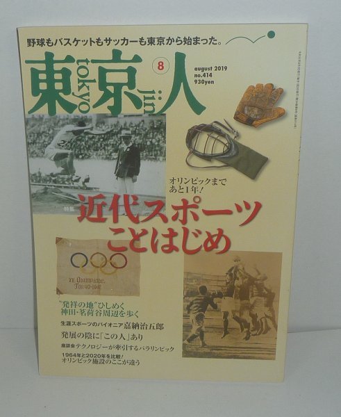 東京人414 『東京人2019年8月号(no.414) 特集:近代スポーツことはじめ －オリンピックまであと1年！－』_画像1